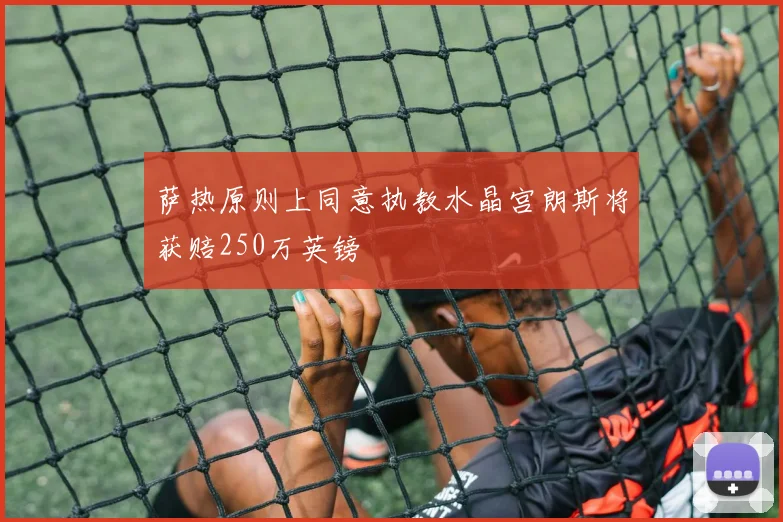 萨热原则上同意执教水晶宫朗斯将获赔250万英镑