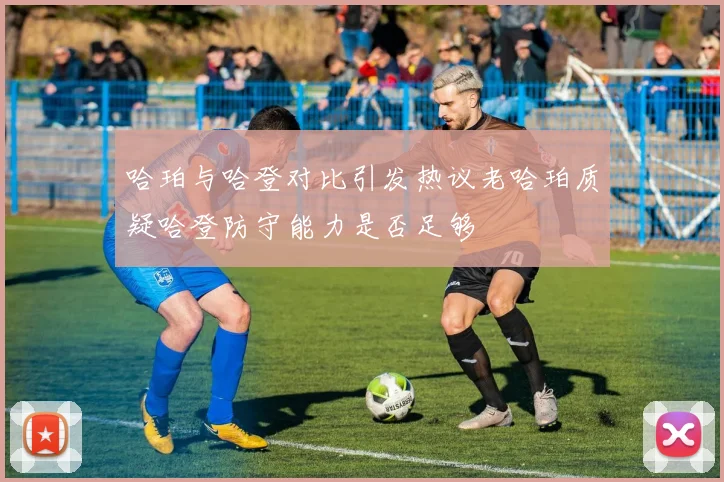 哈珀与哈登对比引发热议老哈珀质疑哈登防守能力是否足够