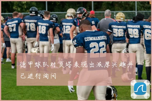 德甲球队对莫塔表现出浓厚兴趣并已进行询问