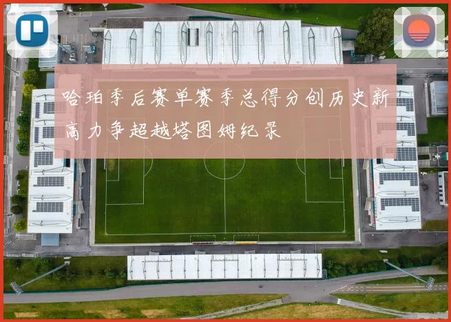 哈珀季后赛单赛季总得分创历史新高力争超越塔图姆纪录