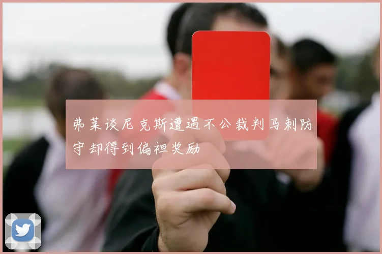 弗莱谈尼克斯遭遇不公裁判马刺防守却得到偏袒奖励