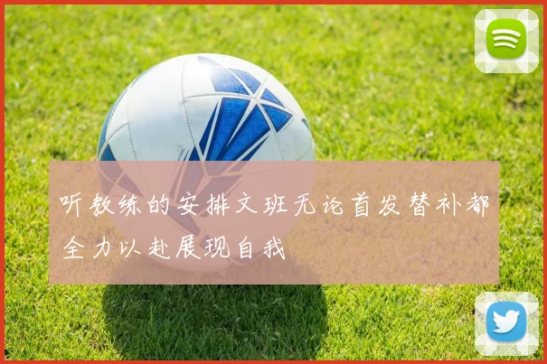 听教练的安排文班无论首发替补都全力以赴展现自我