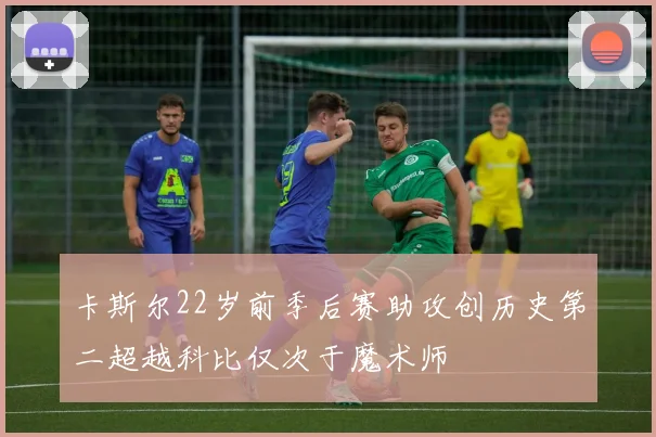 卡斯尔22岁前季后赛助攻创历史第二超越科比仅次于魔术师